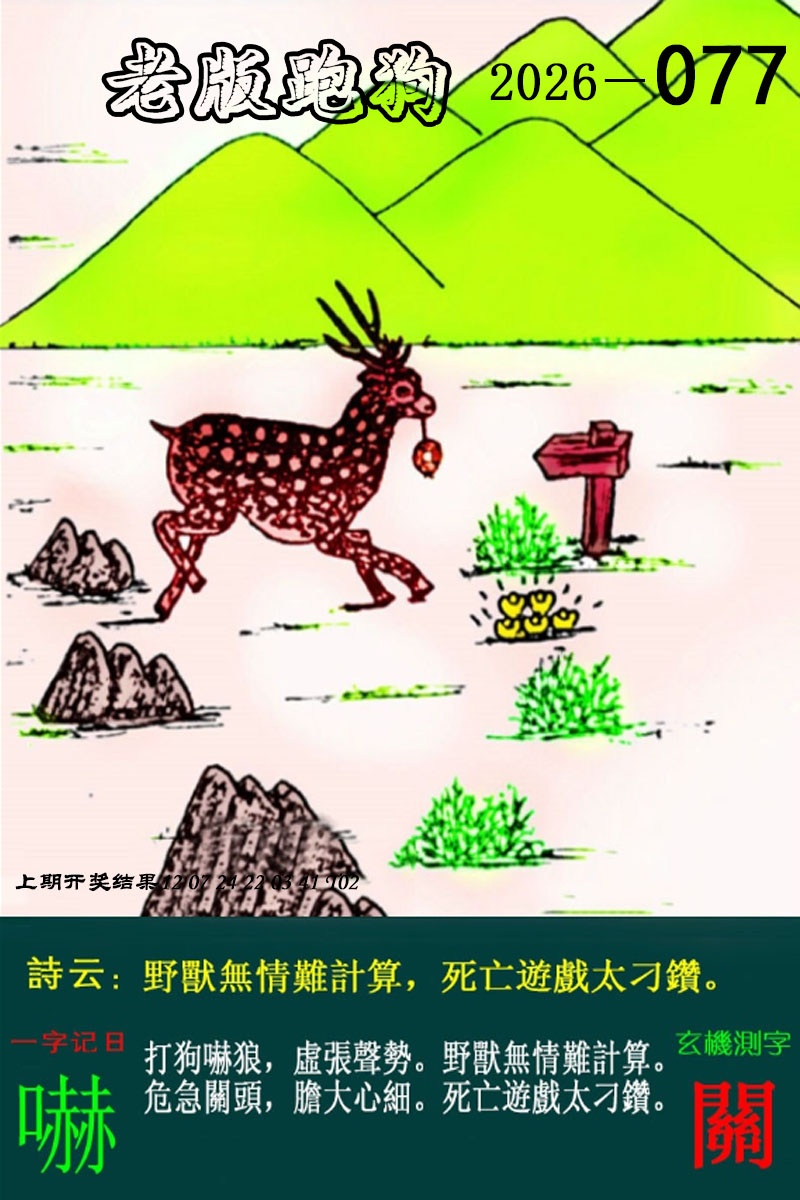 077期老版跑狗图[图]