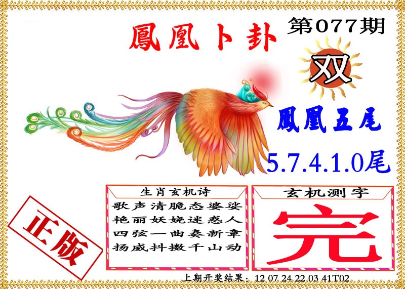 077期凤凰卜挂[图]